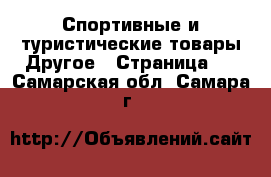 Спортивные и туристические товары Другое - Страница 2 . Самарская обл.,Самара г.